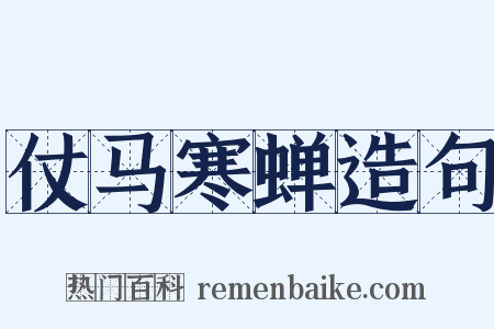 仗马寒蝉造句是什么意思的图片